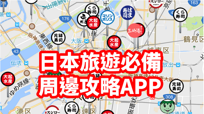 日本人开发出的旅游地图，比谷歌地图还好用