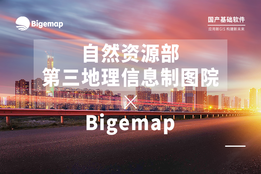 自然资源部第三地理信息制图院与Bigemap强强联手，共同推动多元化新GIS应用